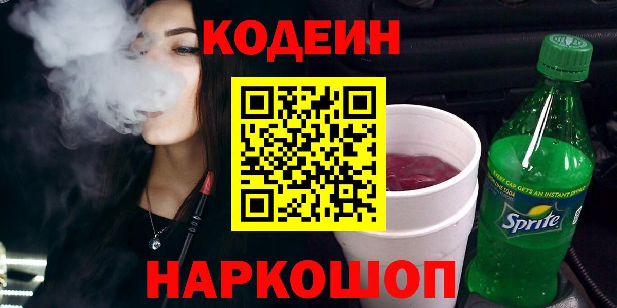 Codein напиток Lean (лин) Реутов